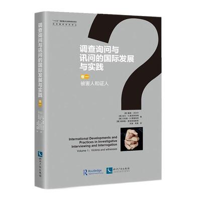 调查询问与讯问的发展与实践:卷一:Volume 1:被害人和证人:Victim者_戴维·沃尔什加文·奥克斯伯普通大众刑事侦查学研究法律书籍