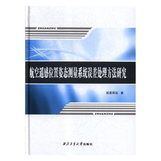 航空遥感位置姿态测量系统误差法研究陈霖周廷 航空遥感测量系统误差