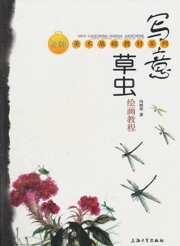 写意虫绘画教程冯树荣 写意画虫画绘画技法教材艺术书籍