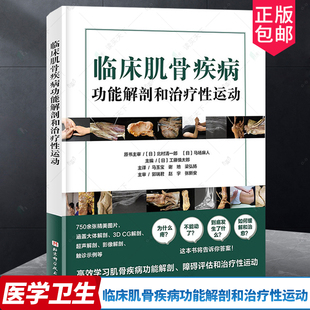 临床肌骨疾病功能解剖和治疗性运动 肌骨功能障碍康复治疗肌肉骨骼康复常见疼痛和功能障碍康复训练书籍 北京科学技术