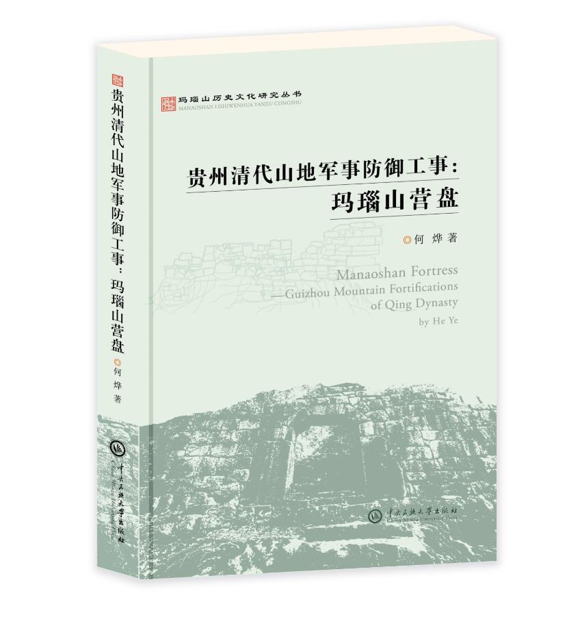 贵州清代山地军事防御工事 : 玛瑙山营盘何烨 军事防御体系研究贵州清代军事书籍