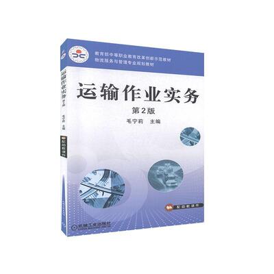 运输作业实务9787111445319 毛宁莉机械工业出版社管理 书籍