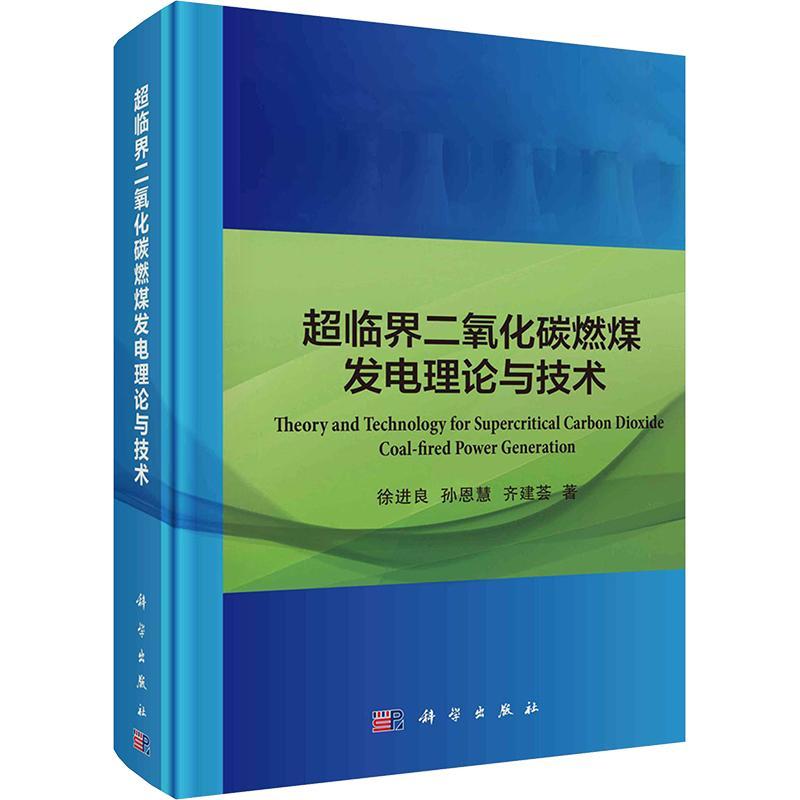 正版包邮 超临界二氧化碳燃煤发电理论与技术 徐进良 孙恩慧 齐建荟 著 科学出版社 9787030779960 工业技术书籍