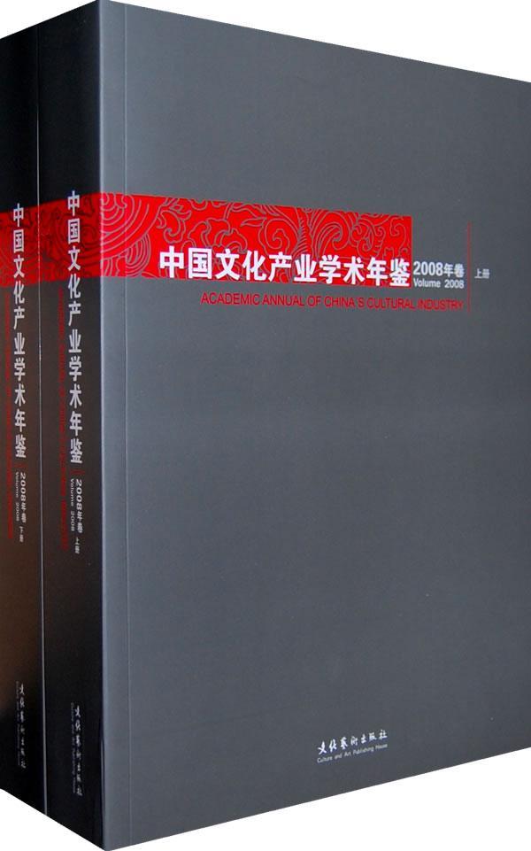 中国文化产业学术年鉴:2008年卷:Volume 2008王育济 文化产业中国年鉴文化书籍