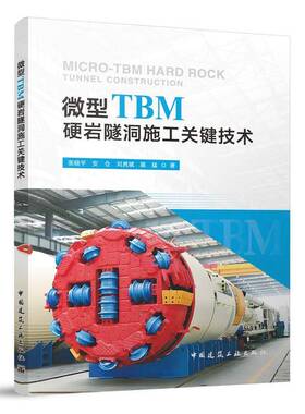 微型TBM硬岩隧洞施工关键技术9787112303533 张晓平安仓刘勇斌陈猛中国建筑工业出版社交通运输 书籍