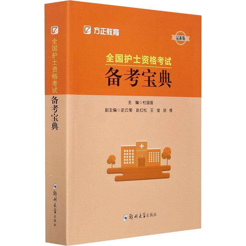 全国护士资格考试备考宝典:杜国强专科护士资格考试自学参考资料医药卫生书籍