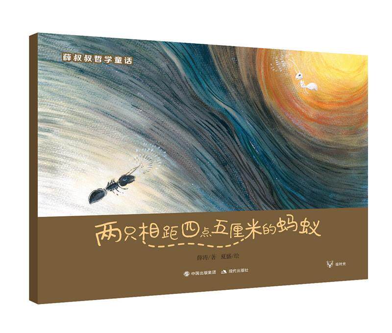 两只相距四点五厘米的蚂蚁薛涛  儿童读物书籍