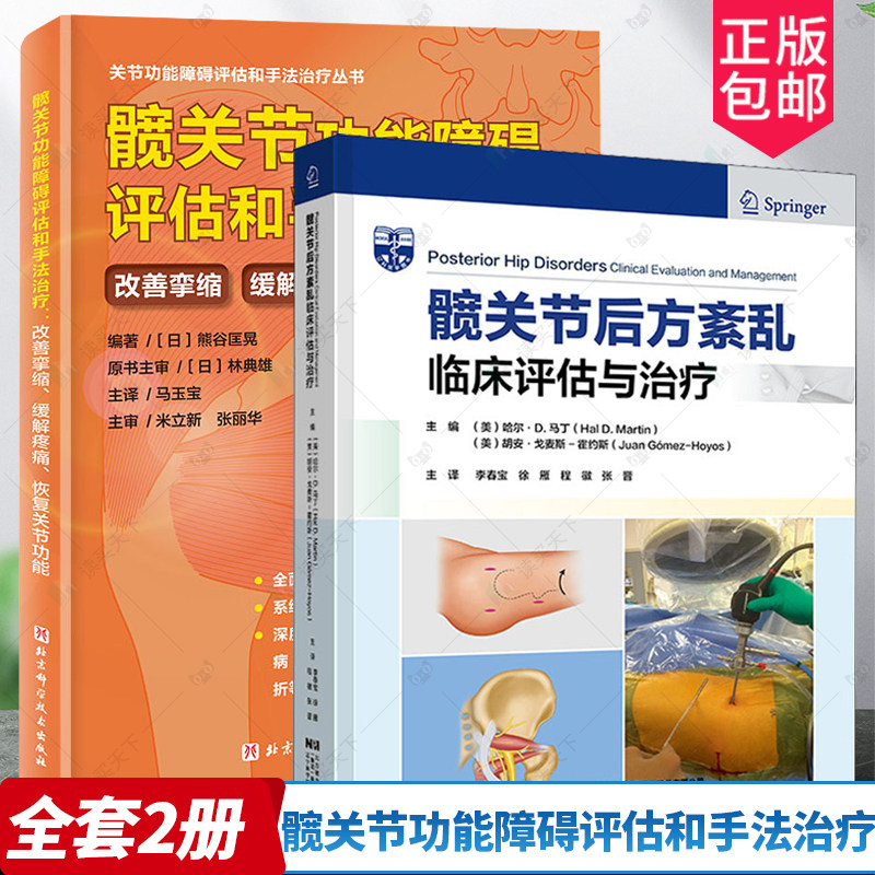 2册 髋关节功能障碍评估和手法治疗 改善挛缩 缓解疼痛 恢复关节功能+髋关节后方紊乱 临床评估与治疗 肌肉骨骼疼痛康复治疗书籍