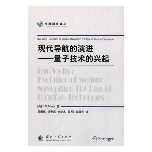 现代导航的演进:量子技术的兴起:evolution of modern navigation the rise of quantum techniq 量子论应用卫星导航工业技术书籍
