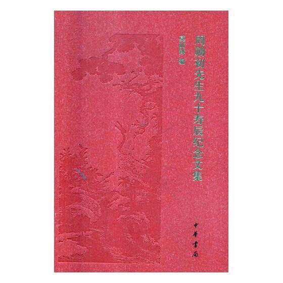 周勋初先生九十寿辰纪念文集莫砺锋 中国文学古典文学研究文集文学书籍