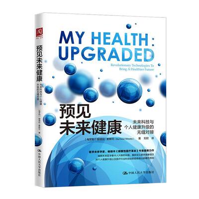 预见未来健康:未来科技与个人健康升级的无缝对接:revolutionary technologies to bring a healthie赫塔拉·麦斯可  医药卫生书籍
