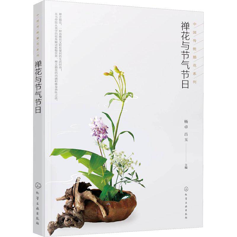 禅花与节气节日 插花艺术与格律诗词结合的中国传统插花二十四节气岁时文化 禅艺插花生活指导 中式传统插花艺创作欣赏制作步骤书