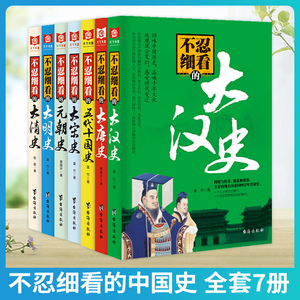 正版包邮 不忍细看的历史书全套7册 中国古代文学历史朝代人物故事小伙 大汉史大宋史大唐史五代十国史大明史大清史元朝史书籍