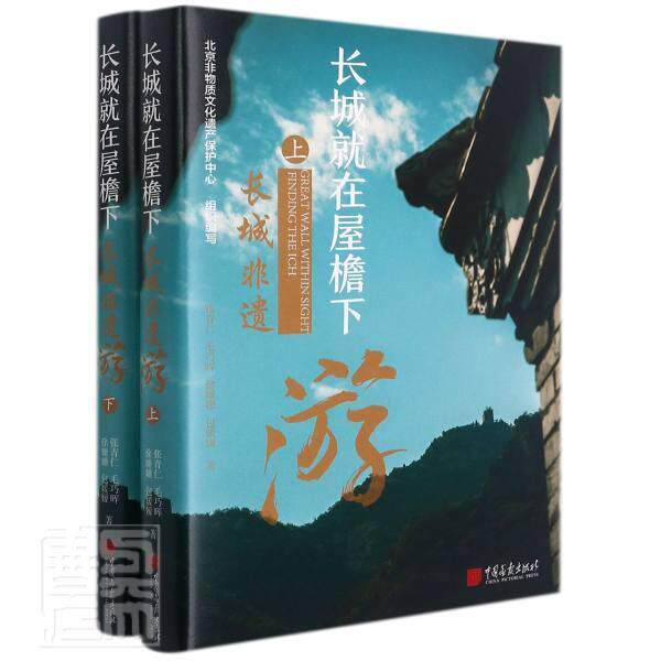 长城在屋檐下：长城非遗游9787514620818 张青仁中国画报出版社历史长城文化遗产旅游业发展北京书籍