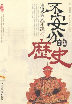不安分的历史：谁说古人不躁动  书 孙浩 9787511326423 历史 书籍