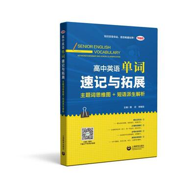 高中英语单词速记与拓展:主题词思维图+短语派生解析:Mindmap and lexical classification黄欣  中小学教辅书籍