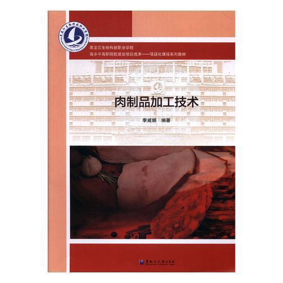 肉制品加工技术李威娜肉制品食品加工职业大学教材工业技术书籍