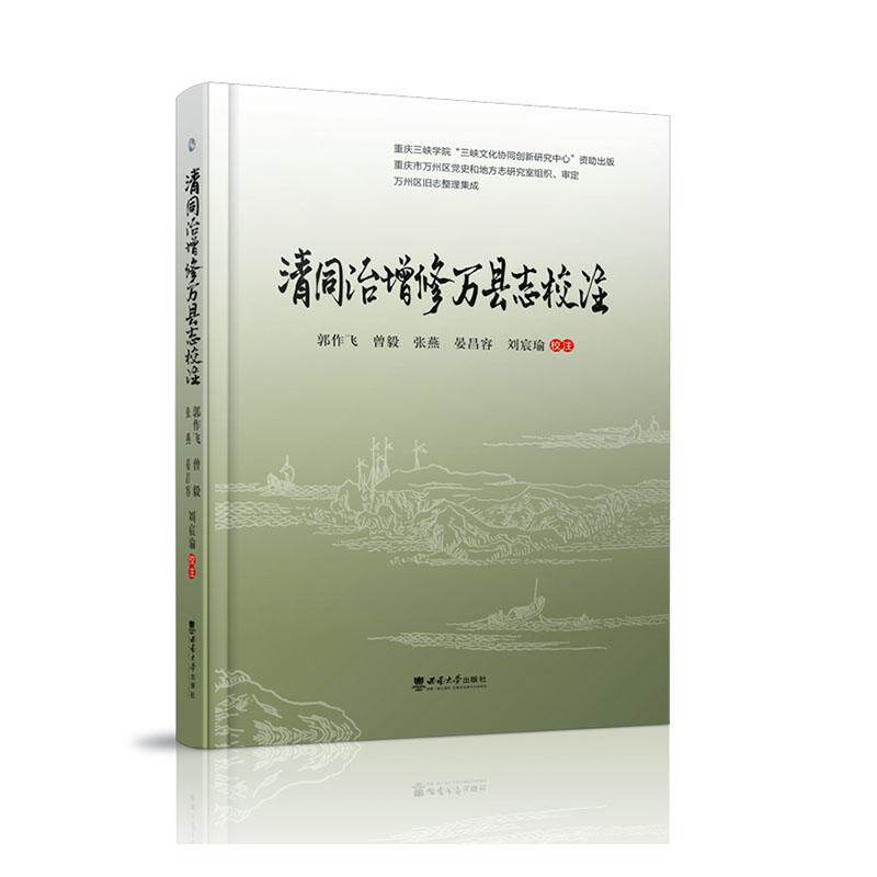 清同治增修万县志校注郭作飞  历史书籍