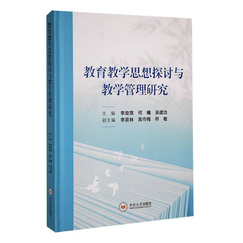 正版包邮 教育教学思想探讨与教学管理研究 李旋旗 何曦 主编 中南大学出版社 9787548758518 课程教学