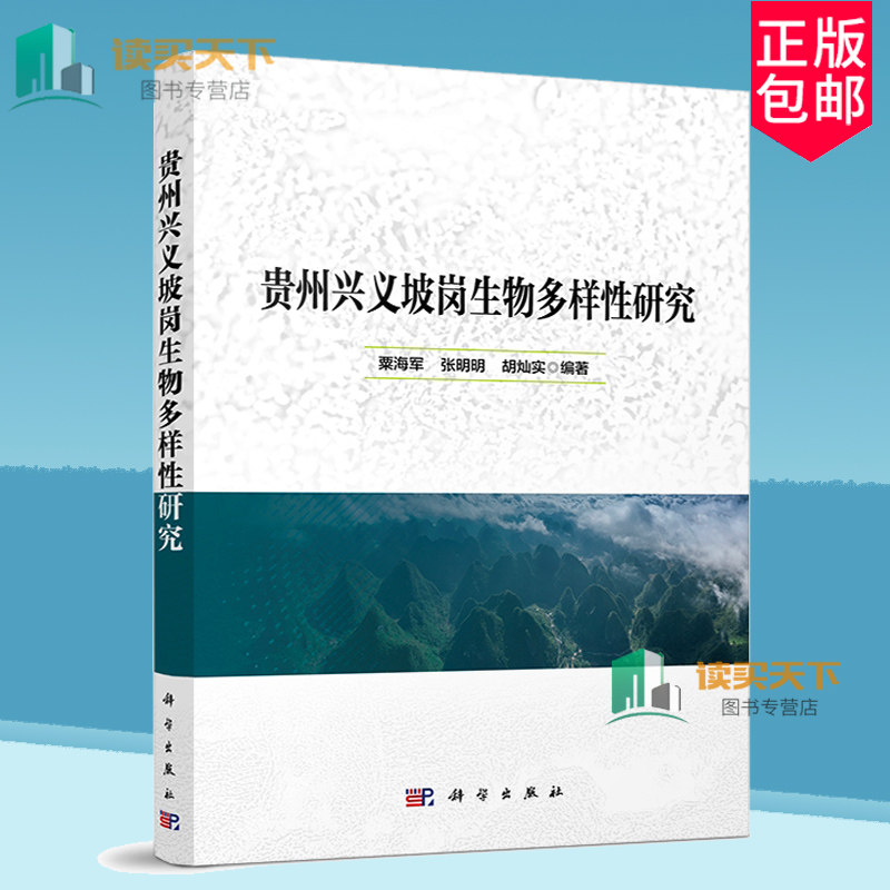 正版包邮 贵州兴义坡岗生物多样性研究 粟海军 张明明 胡灿实 编著 9787030790347 科学出版社