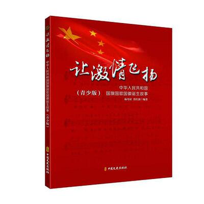 让激情飞扬:中华人民共和国国旗国歌国徽诞生故事:青少版杨冬权  政治书籍