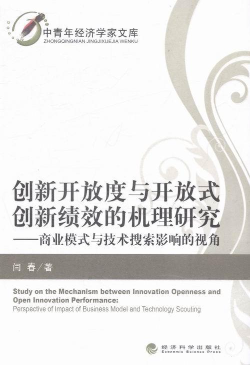 创新开放度与开放式创新绩效的机理研究:商业模式与技术搜索影响的视角:perspective of impac闫春 企业管理创新管理研究管理书籍