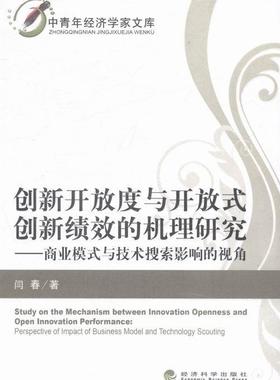 创新开放度与开放式创新绩效的机理研究:商业模式与技术搜索影响的视角:perspective of impac闫春 企业管理创新管理研究管理书籍