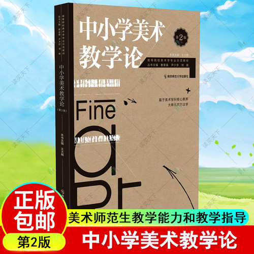 中小学美术教学论 第2版第二版3版三版基于美术学科核心素养大单元教方法学王大根主编美术师范生教学能力教学南京师范大学出版社