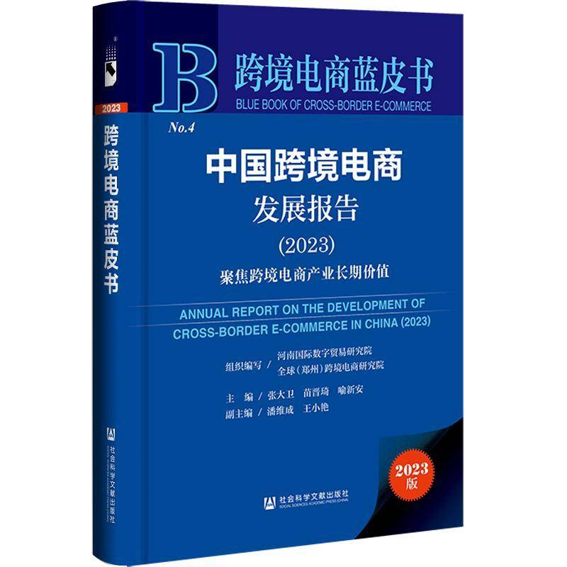 中国跨境电商发展报告:2023:20239787522816623 张大卫社会科学文献出版社·皮书出版分社管理 书籍