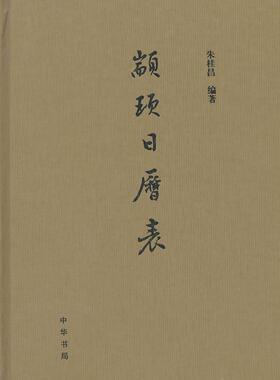 颛顼日历表朱桂昌 古历法中国秦汉时代文化书籍