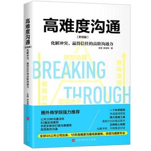 化解冲突 赢得信任 高阶沟通力 励志与成功书籍 高难度沟通 职场篇文娅岁 职场人士企业中层管理者销售