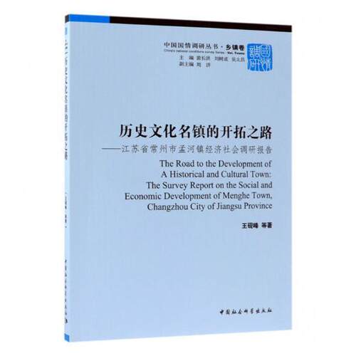 历史文化名镇的开拓之路:江苏省常州市孟河镇经济社会调研报告:the survey repor王砚峰等 乡镇经济经济发展研究报告常州经济书籍