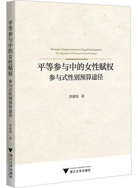 等参与中的女赋权:参与式别预算途径:the approach of participative gender budget郭夏娟  经济书籍