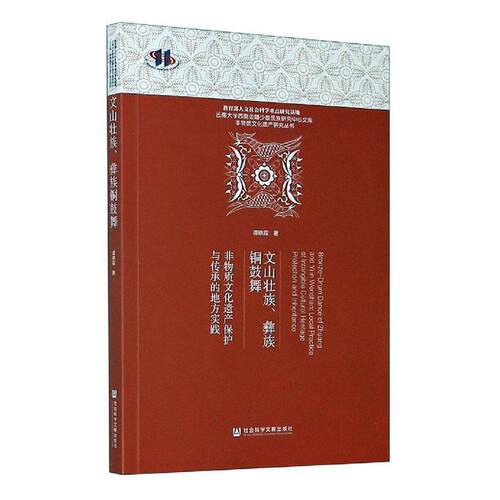 文山壮族、彝族铜鼓舞:非物质文化遗产保护与传承的地方实践:local practice of intangible cultural herita 书谭晓霞 艺术 书