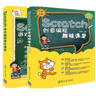 Scratch创意编程趣味课堂 2册 Scratch游戏编程趣味课堂Scratch少儿趣味编程书籍Scratch软件零基础入门少儿编程教程uvw 套装
