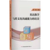 集团股份有限公司图书 朱炫吉林出版 书籍 培养9787573158581 英语教学与跨文化沟通能力