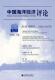 书 2008年6月 姜旭朝 9787505875265 书籍 中国海洋经济评论 自然科学 第辑