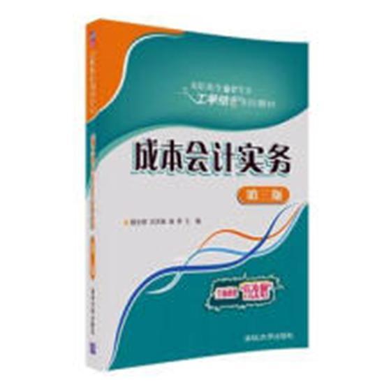 成本会计实务（第三版） 书顾全根刘洪海杨顾庭瑜李永波罗 经济 书籍