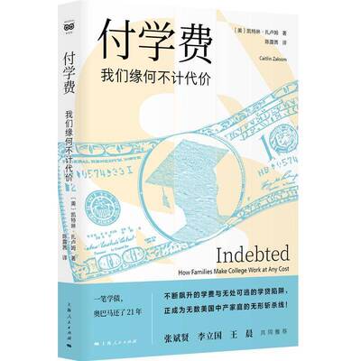 付学费:我们缘何不计代价:how families make college work at any cost9787208199989 凯特琳·扎卢姆上海人民出版社图书 书籍