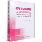 老年常见疾病 基础与临床研究王玉春普通大众老年病常见病诊疗医药卫生书籍