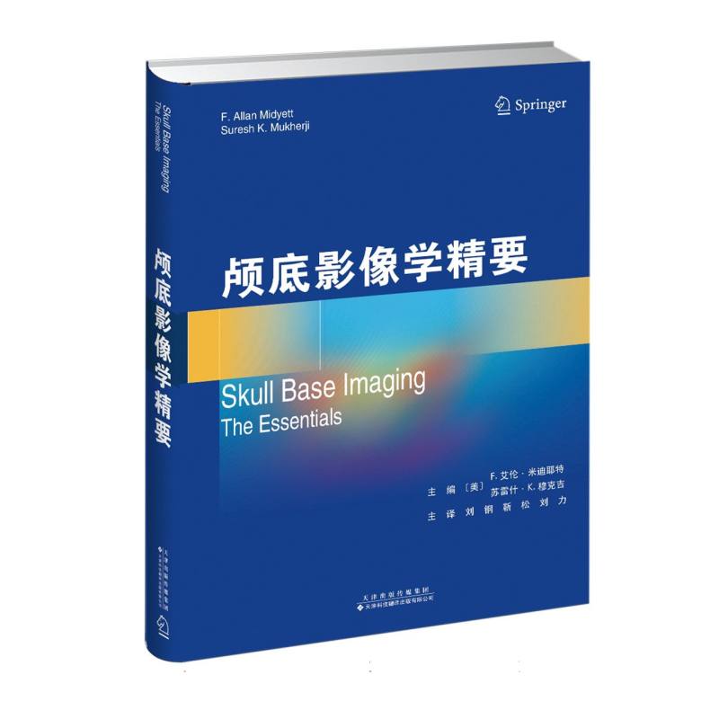正版 颅底影像学精要刘钢 靳松 刘力 本书是颅底成像的全面指南 囊括了颅底的所有重要结构 并基本涵盖所有的成像技术医药卫生书籍