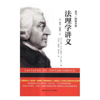法理学讲义亚当·斯密 法理学法律书籍