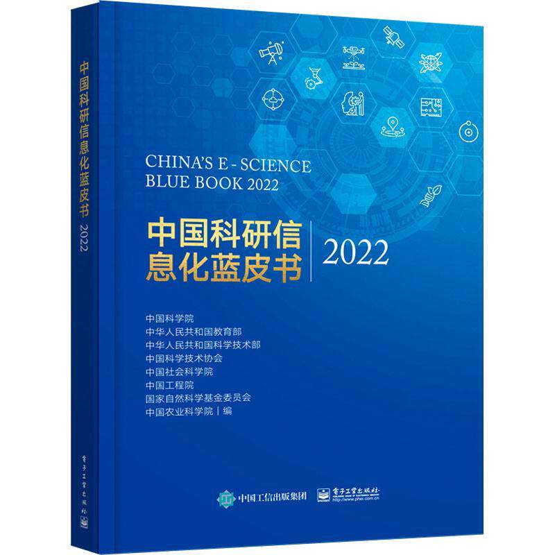 中国科研信息化蓝皮书2022  社会科学书籍