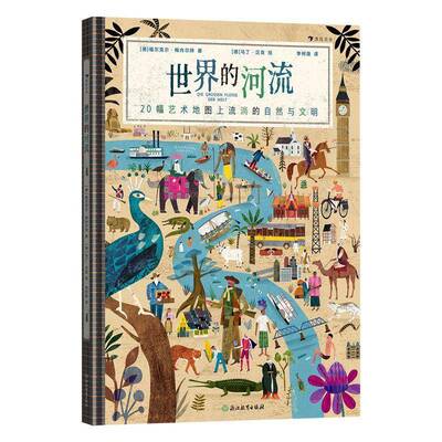 世界的河流9787231017212 福尔克尔·梅内尔特浙江教育出版社图书 书籍
