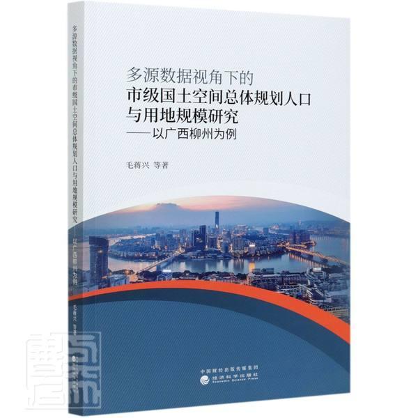 多源数据视角下的市级国土空体规划人口与用地规模研究--以广西柳州为例毛蒋兴普通大众国土规划研究柳州经济书籍