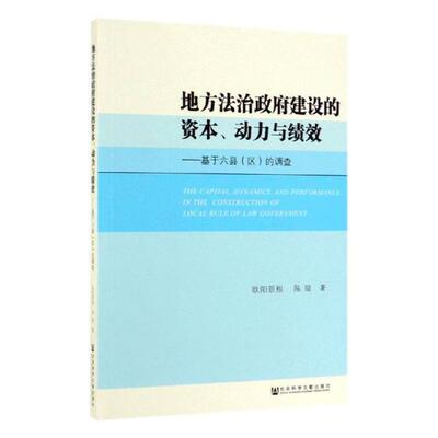 地方法治政府建设的资本.动力与绩效 书欧阳景根陈琼 法律 书籍