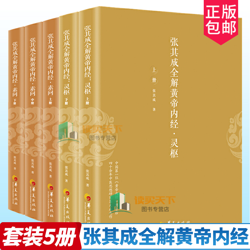 张其成全解黄帝内经5册 灵枢2册+素问3册 生命的百科全书 传统医学养生