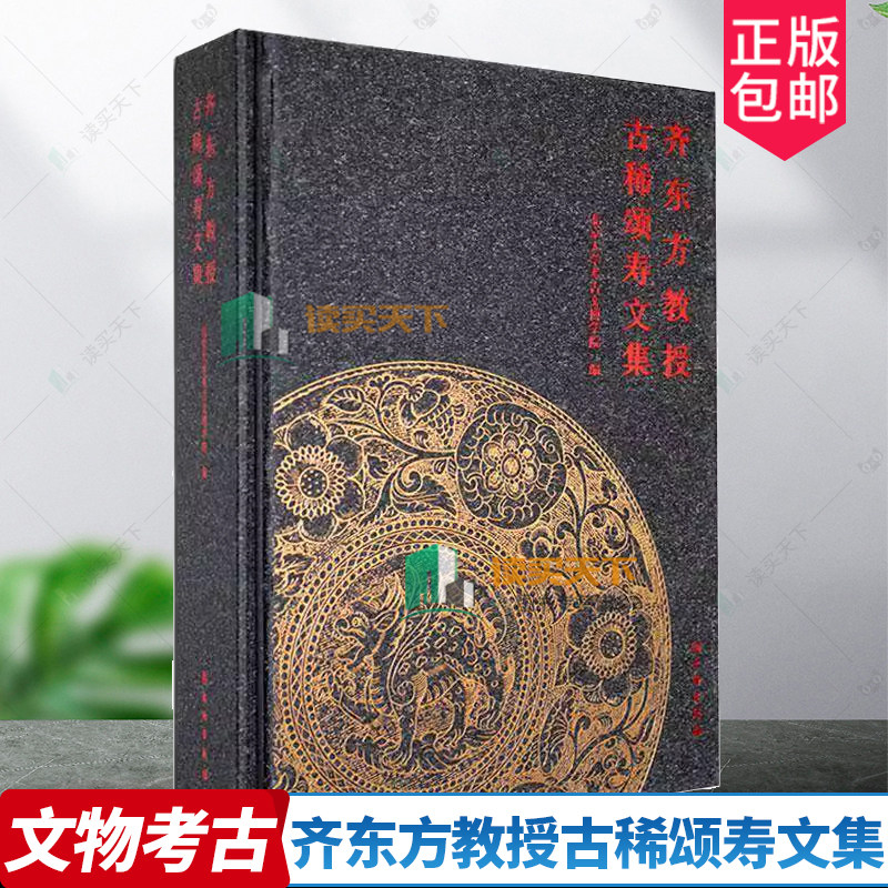 正版包邮 齐东方教授古稀颂寿文集 北京大学考古文博学院 著 文物出版社 9787501086764