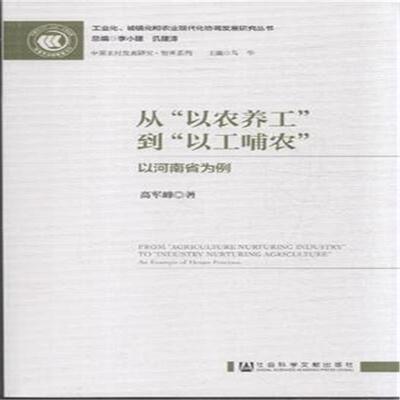 从“以农养工”到“以工哺农”:以河南省为例:an example of Henan province  书 高军峰 9787509771273 社会科学 书籍
