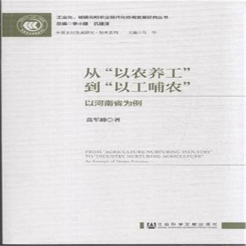 从“以农养工”到“以工哺农”:以河南省为例:an example of Henan province  书 高军峰 9787509771273 社会科学 书籍